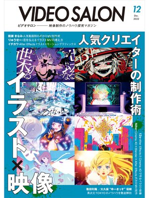 cover image of ビデオサロン: 2022年12月号